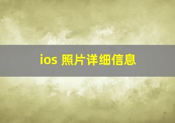 ios 照片详细信息